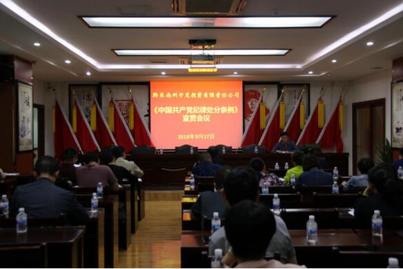 州开发投资公司召开《中国共产党纪律处分条例》宣贯会