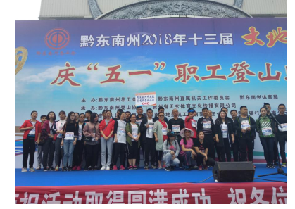 州开发投资公司工会组织参加庆“五一”登小高山比赛